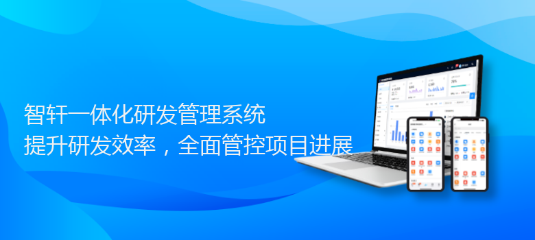 一体化研发管理系统